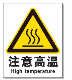 绥化耐高温警示标签 